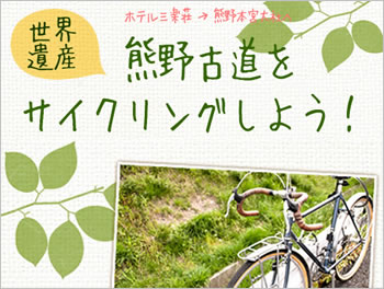 熊野古道サイクリング