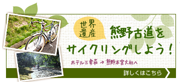 世界遺産熊野古道をサイクリングしよう！